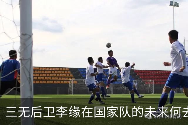 三无后卫李缘在国家队的未来何去何从？