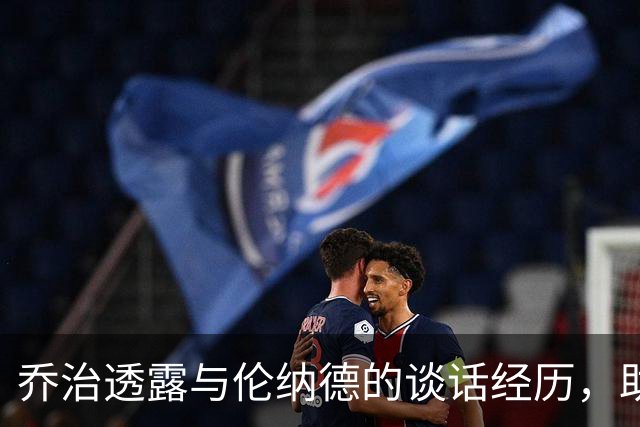 乔治透露与伦纳德的谈话经历，助力塔图姆的成长之路