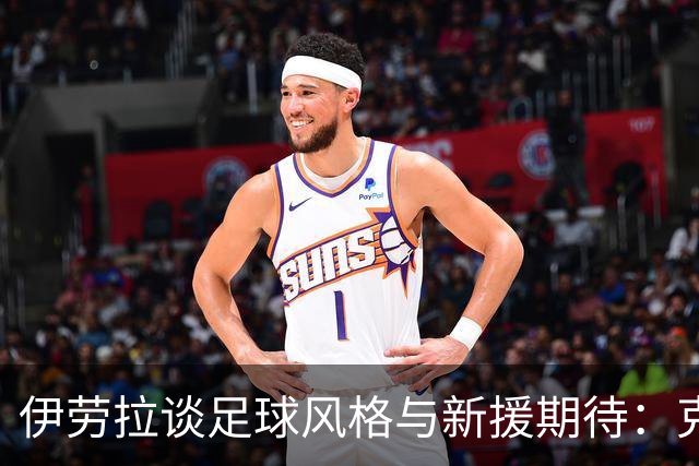 伊劳拉谈足球风格与新援期待：克洛普风格是我更倾向的方向