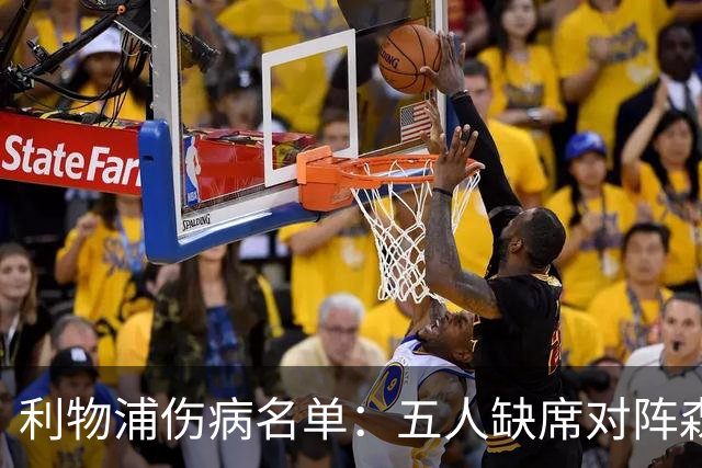 利物浦伤病名单：五人缺席对阵森林，伤情严重影响战术布局