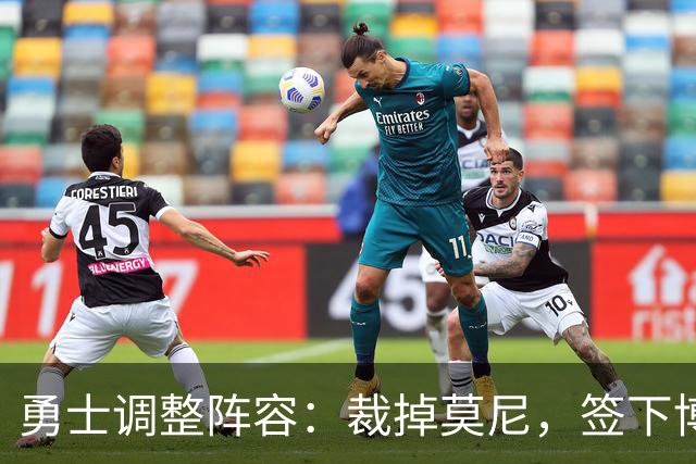勇士调整阵容：裁掉莫尼，签下博伊德和拉尔夫