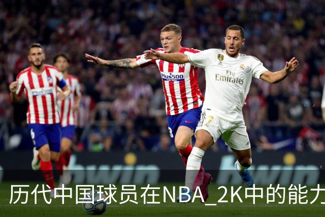 历代中国球员在NBA 2K中的能力值高低一览：姚明94分霸榜