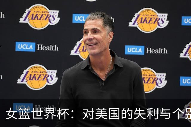 女篮世界杯：对美国的失利与个别球员表现分析