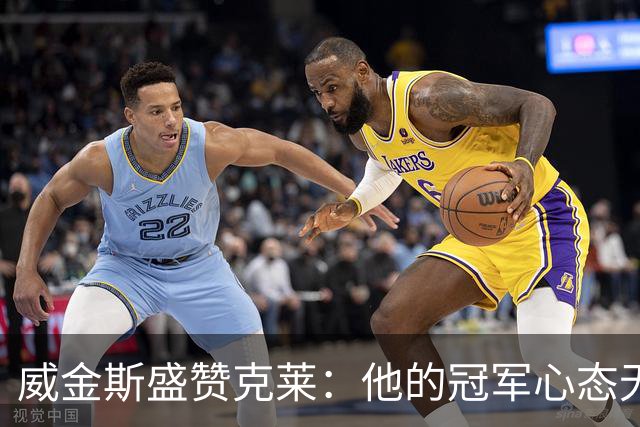 威金斯盛赞克莱：他的冠军心态无与伦比