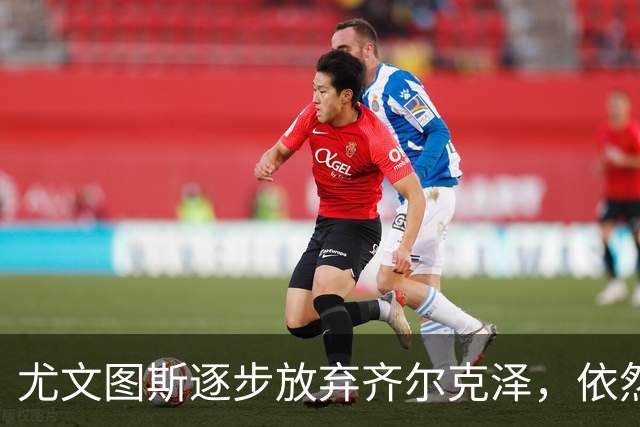 尤文图斯逐步放弃齐尔克泽，依然积极寻觅锋线新伙伴