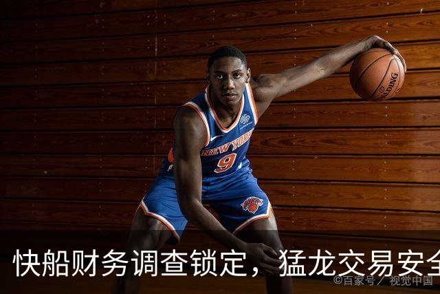 快船财务调查锁定，猛龙交易安全无忧
