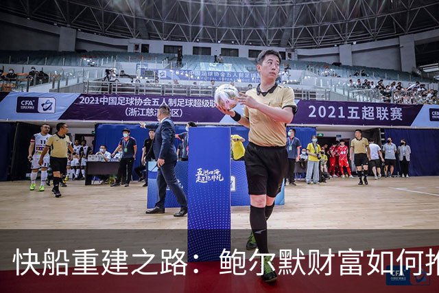 快船重建之路：鲍尔默财富如何推动年轻球员的引进