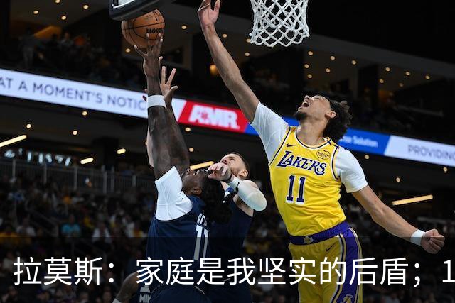 拉莫斯：家庭是我坚实的后盾；14年欧冠决赛绝平瞬间铭刻心间