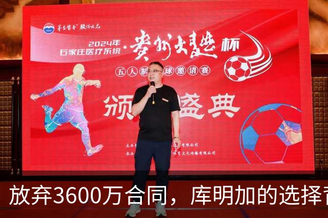 放弃3600万合同，库明加的选择背后有何深意？