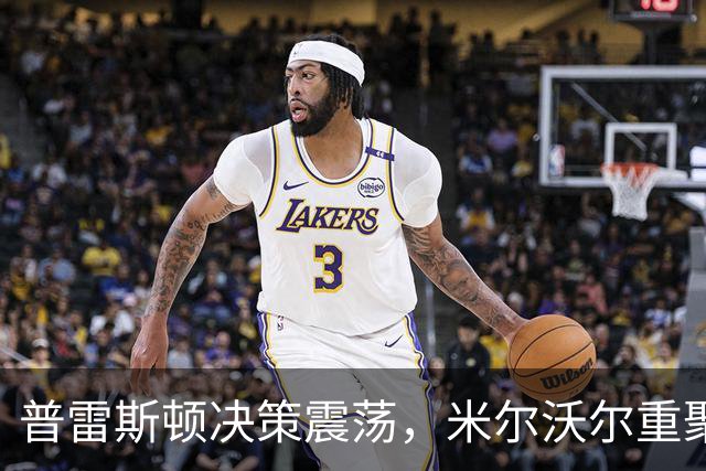 普雷斯顿决策震荡，米尔沃尔重聚西汉姆战火