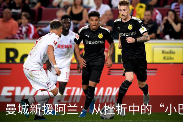 曼城新援阿兰：从挫折中的“小巴洛特利”到被低估的巴西中场明星