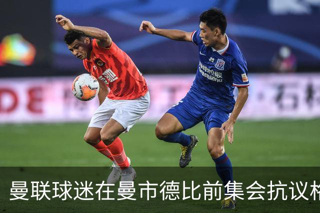 曼联球迷在曼市德比前集会抗议格雷泽与拉特克利夫