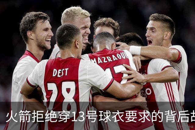 火箭拒绝穿13号球衣要求的背后故事