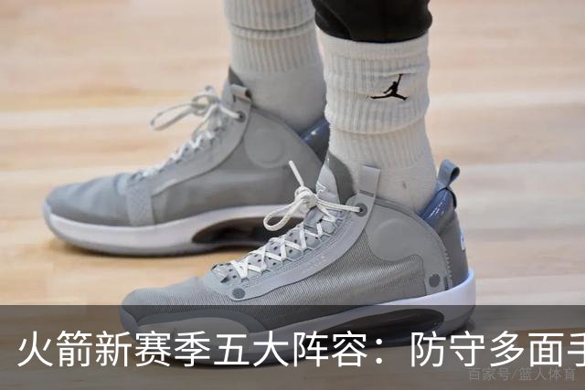 火箭新赛季五大阵容：防守多面手的崛起
