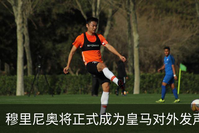 穆里尼奥将正式成为皇马对外发声的代言人，裁判争议引关注