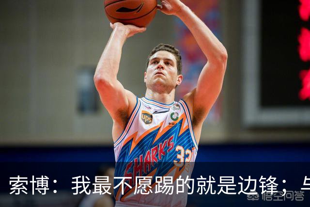 索博：我最不愿踢的就是边锋；与麦卡的默契让我充满期待