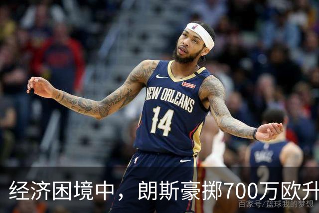 经济困境中，朗斯豪掷700万欧升级训练设施