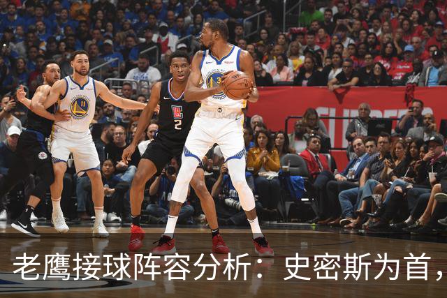 老鹰接球阵容分析：史密斯为首，轮换多样化应对挑战