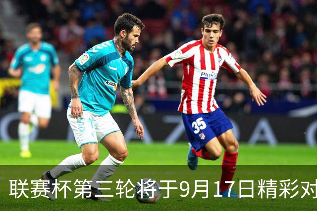 联赛杯第三轮将于9月17日精彩对决：曼联迎战布莱顿，利物浦对阵热刺