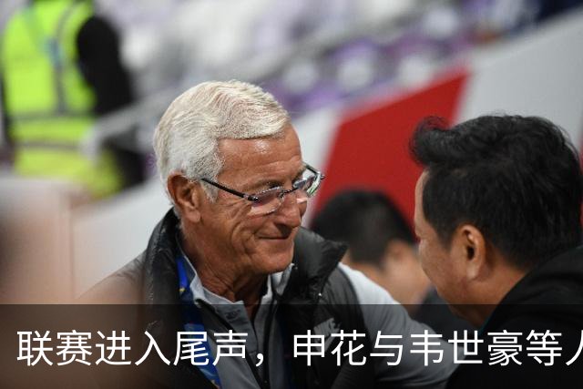 联赛进入尾声，申花与韦世豪等人告别本赛季中超