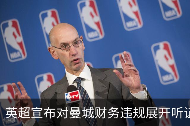 英超宣布对曼城财务违规展开听证程序，处罚将在保密中处理