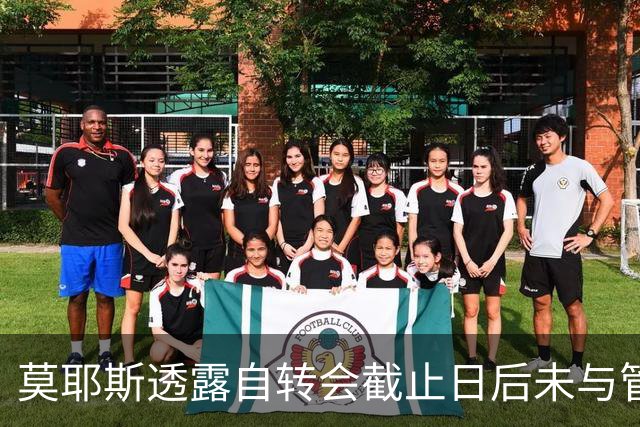 莫耶斯透露自转会截止日后未与管理层沟通