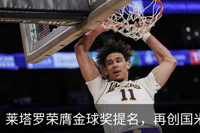 莱塔罗荣膺金球奖提名，再创国米队史佳绩