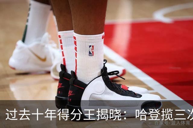过去十年得分王揭晓：哈登揽三次，恩比德与东契奇各有两座