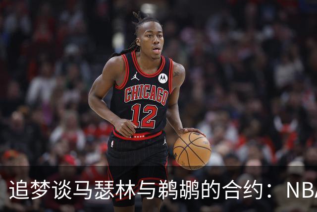 追梦谈马瑟林与鹈鹕的合约：NBA劳资协议对球员的严重影响