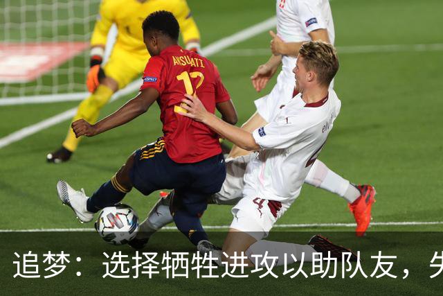 追梦：选择牺牲进攻以助队友，失去自信让我备感挑战