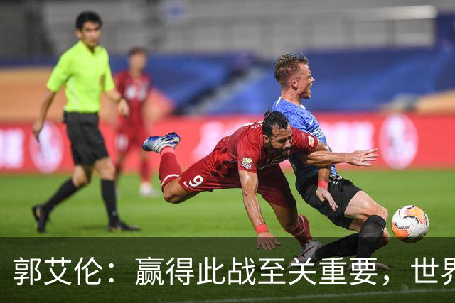 郭艾伦：赢得此战至关重要，世界杯之路不能再有障碍