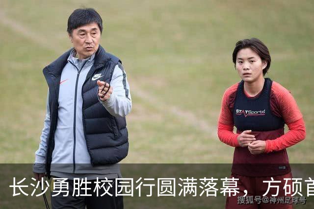 长沙勇胜校园行圆满落幕，方硕首秀引爆平江