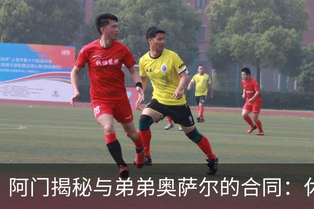 阿门揭秘与弟弟奥萨尔的合同：休赛期从未谈及，意外在游戏中得知