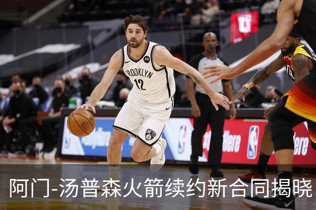 阿门-汤普森火箭续约新合同揭晓，未来五年薪资逐年上升