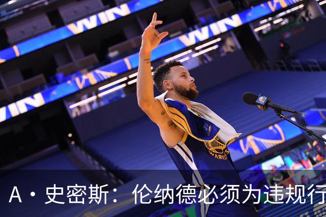 A·史密斯：伦纳德必须为违规行为承担责任