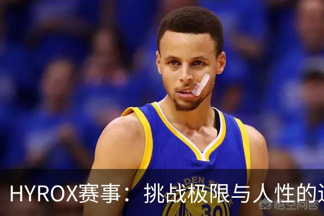 HYROX赛事：挑战极限与人性的边界